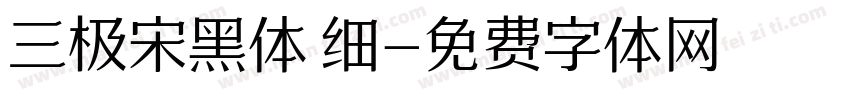 三极宋黑体 细字体转换